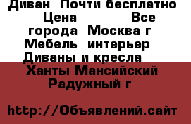 Диван. Почти бесплатно  › Цена ­ 2 500 - Все города, Москва г. Мебель, интерьер » Диваны и кресла   . Ханты-Мансийский,Радужный г.